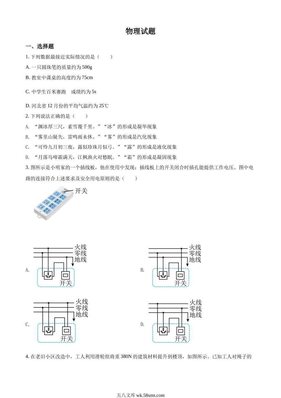 精品解析：2022年河北省中考理综物理试题（原卷版）_九年级下册.docx_第1页
