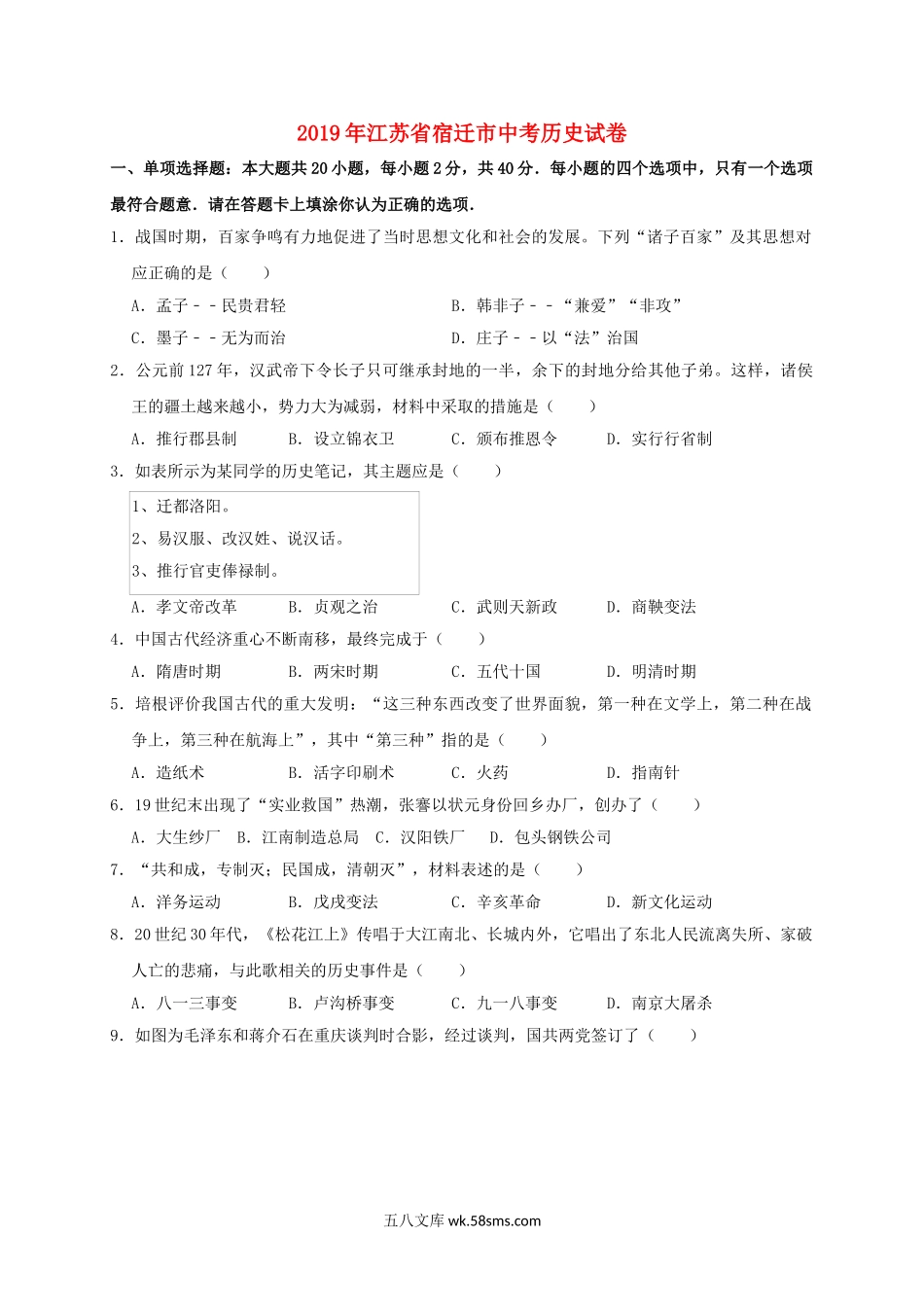 江苏省宿迁市2019年中考历史真题试题（含解析）_九年级下册.doc_第1页