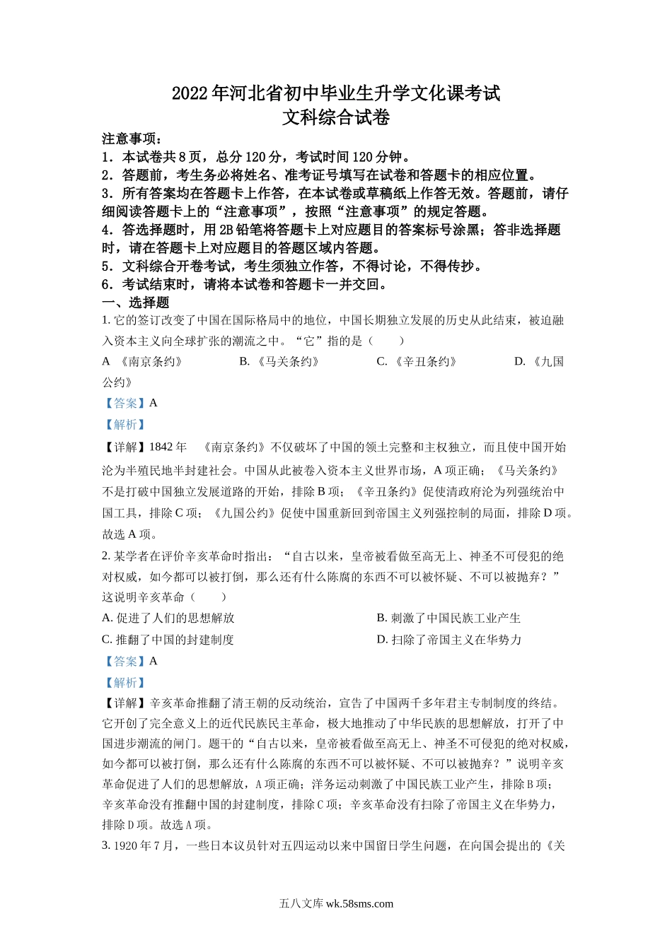 精品解析：2022年河北省中考历史真题（解析版）_九年级下册.docx_第1页