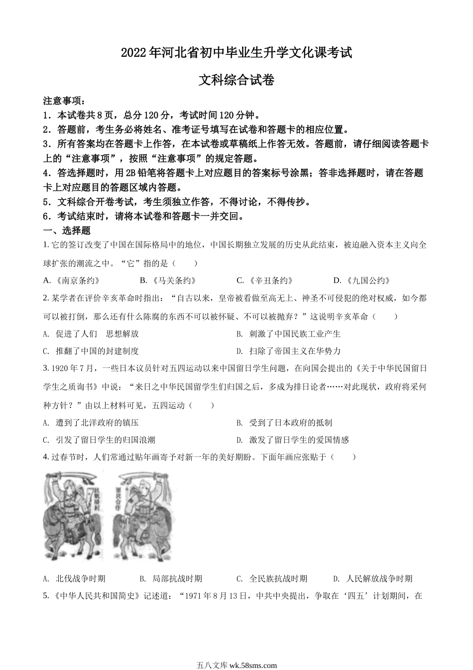 精品解析：2022年河北省中考历史真题（原卷版）_九年级下册.docx_第1页