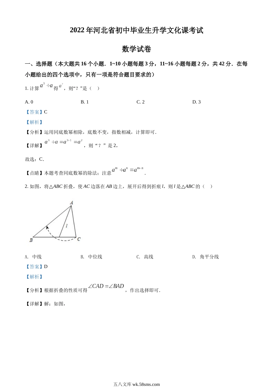 精品解析：2022年河北省中考数学真题 （解析版）_九年级下册.docx_第1页