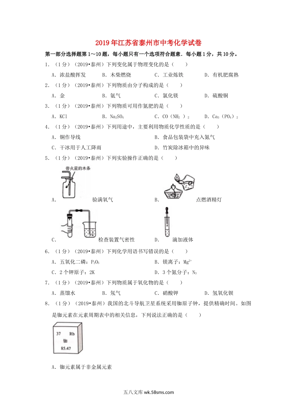 江苏省泰州市2019年中考化学真题试题（含解析）_九年级下册.doc_第1页