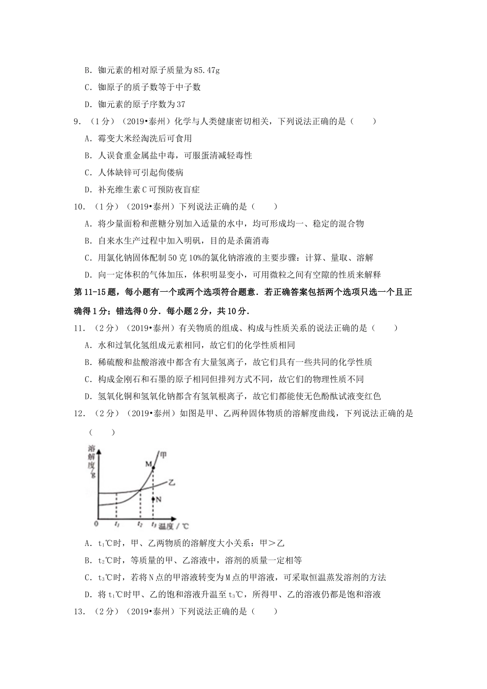 江苏省泰州市2019年中考化学真题试题（含解析）_九年级下册.doc_第2页