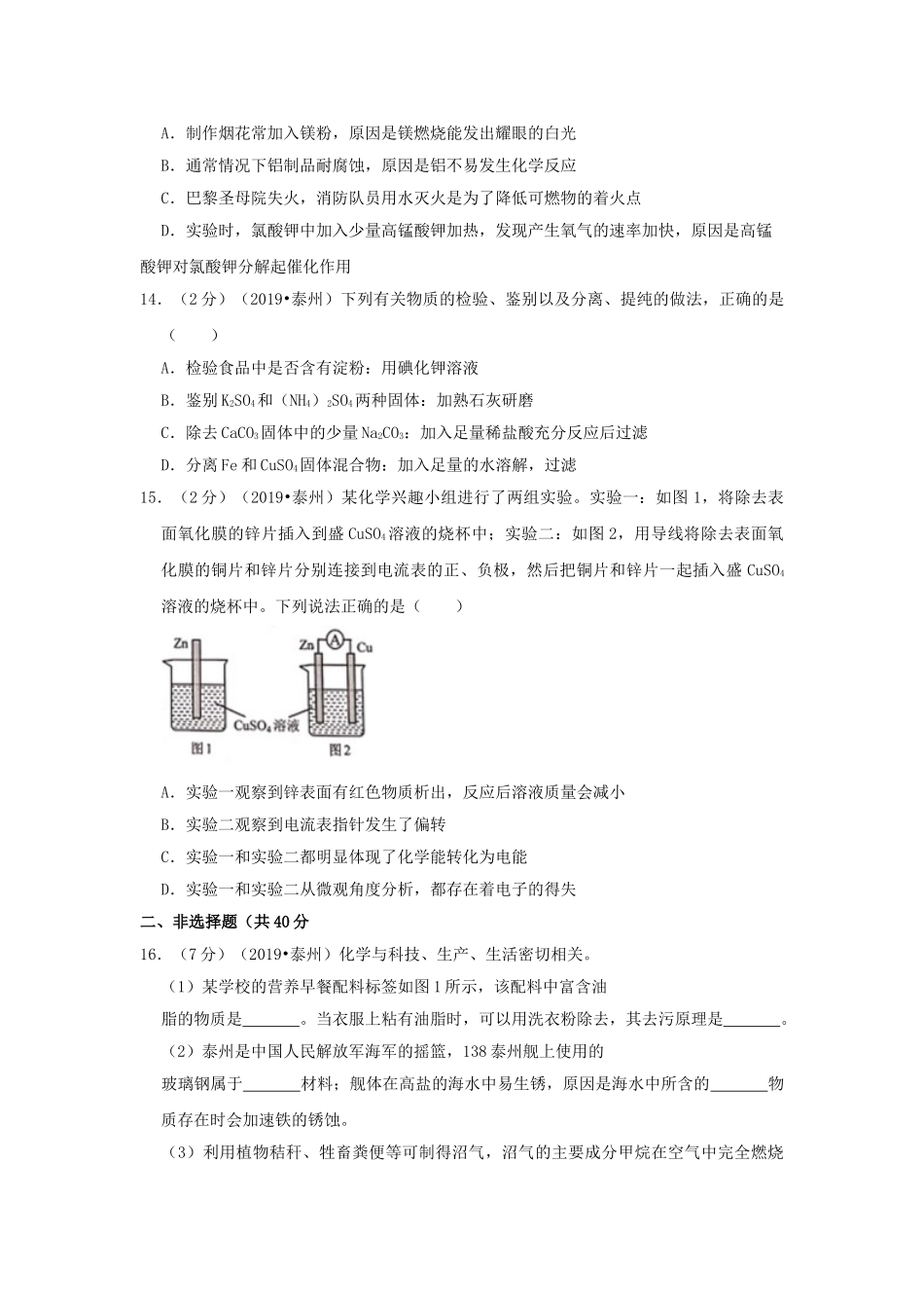 江苏省泰州市2019年中考化学真题试题（含解析）_九年级下册.doc_第3页