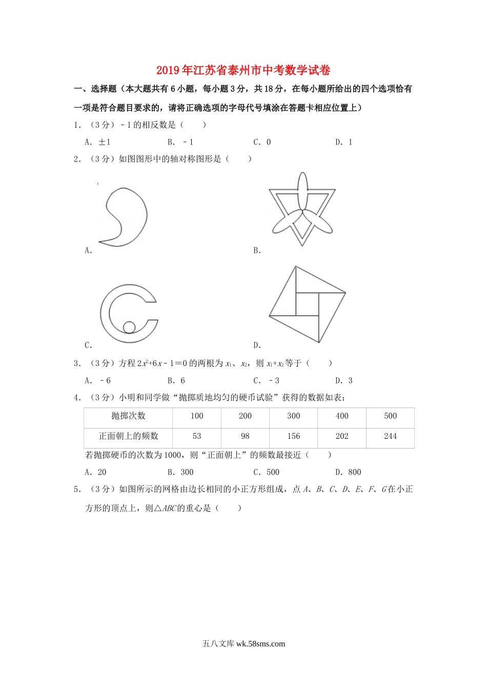 江苏省泰州市2019年中考数学真题试题（含解析）_九年级下册.doc_第1页