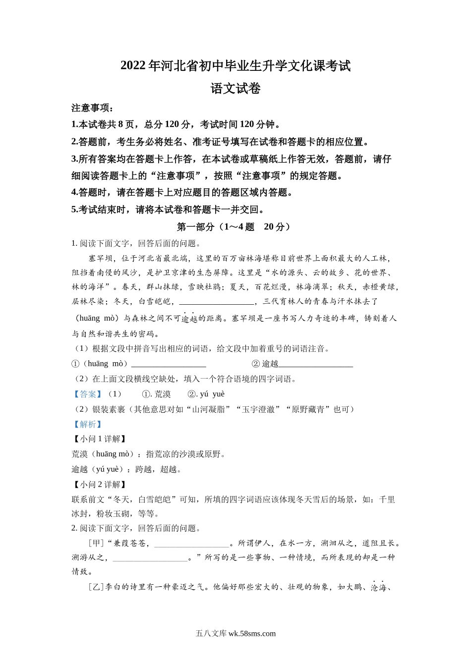 精品解析：2022年河北省中考语文真题（解析版）_九年级下册.docx_第1页