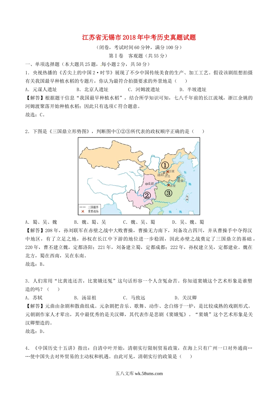 江苏省无锡市2018年中考历史真题试题（含解析）_九年级下册.doc_第1页