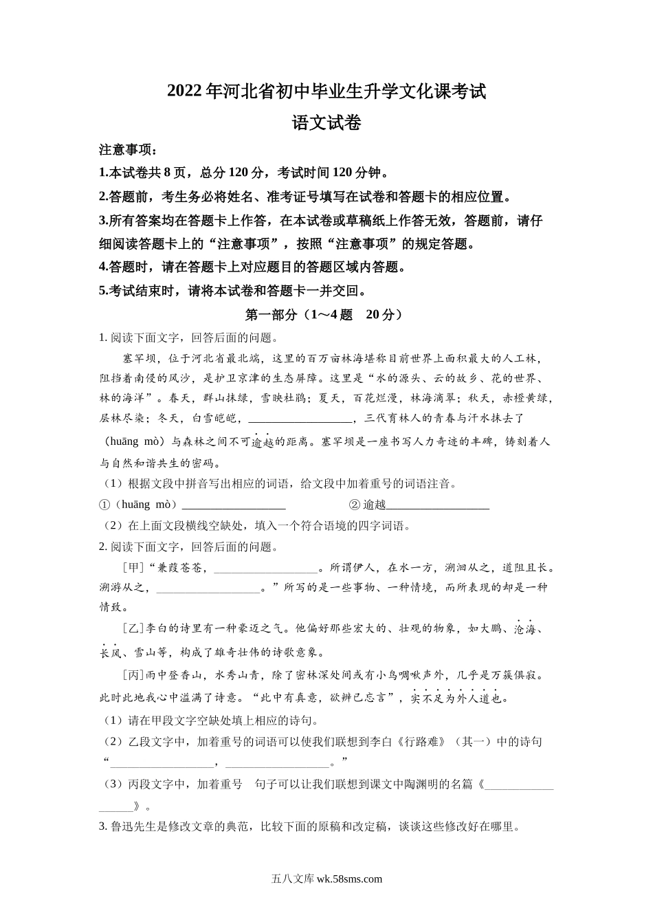 精品解析：2022年河北省中考语文真题（原卷版）_九年级下册 (1).docx_第1页