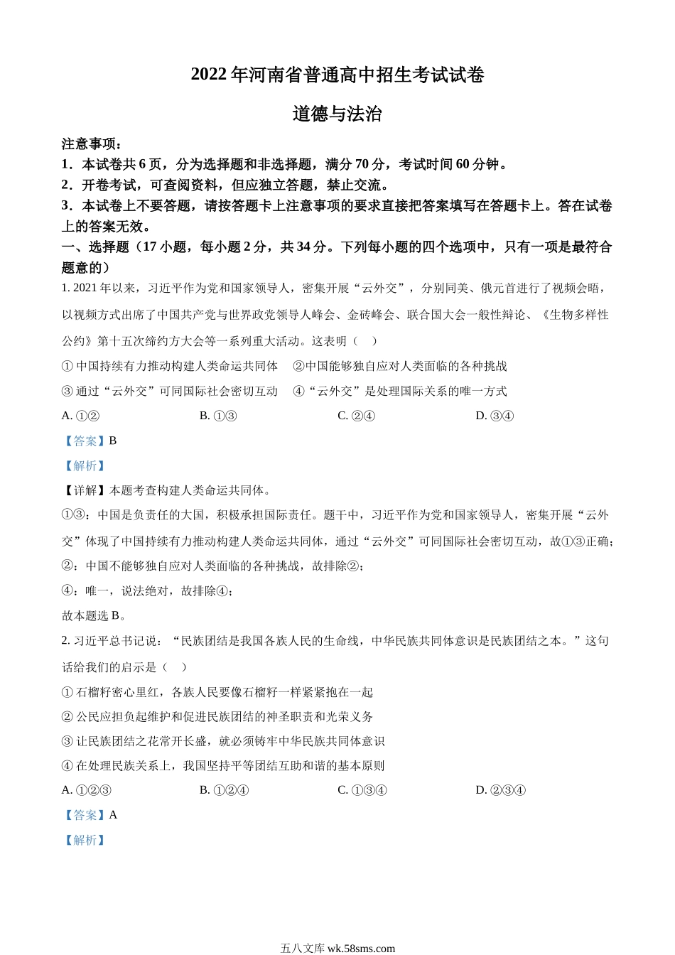 精品解析：2022年河南省中考道德与法治真题（解析版）_九年级下册.docx_第1页