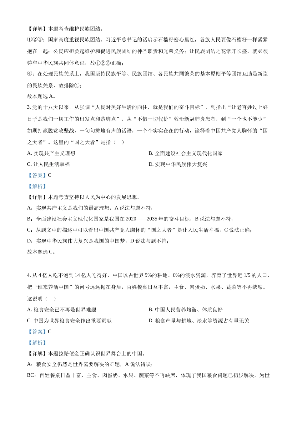 精品解析：2022年河南省中考道德与法治真题（解析版）_九年级下册.docx_第2页