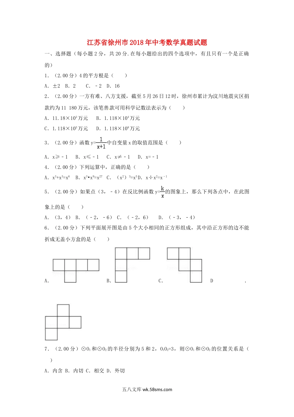 江苏省徐州巿2018年中考数学真题试题（含解析）_九年级下册.doc_第1页