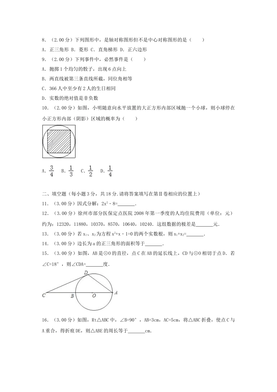 江苏省徐州巿2018年中考数学真题试题（含解析）_九年级下册.doc_第2页