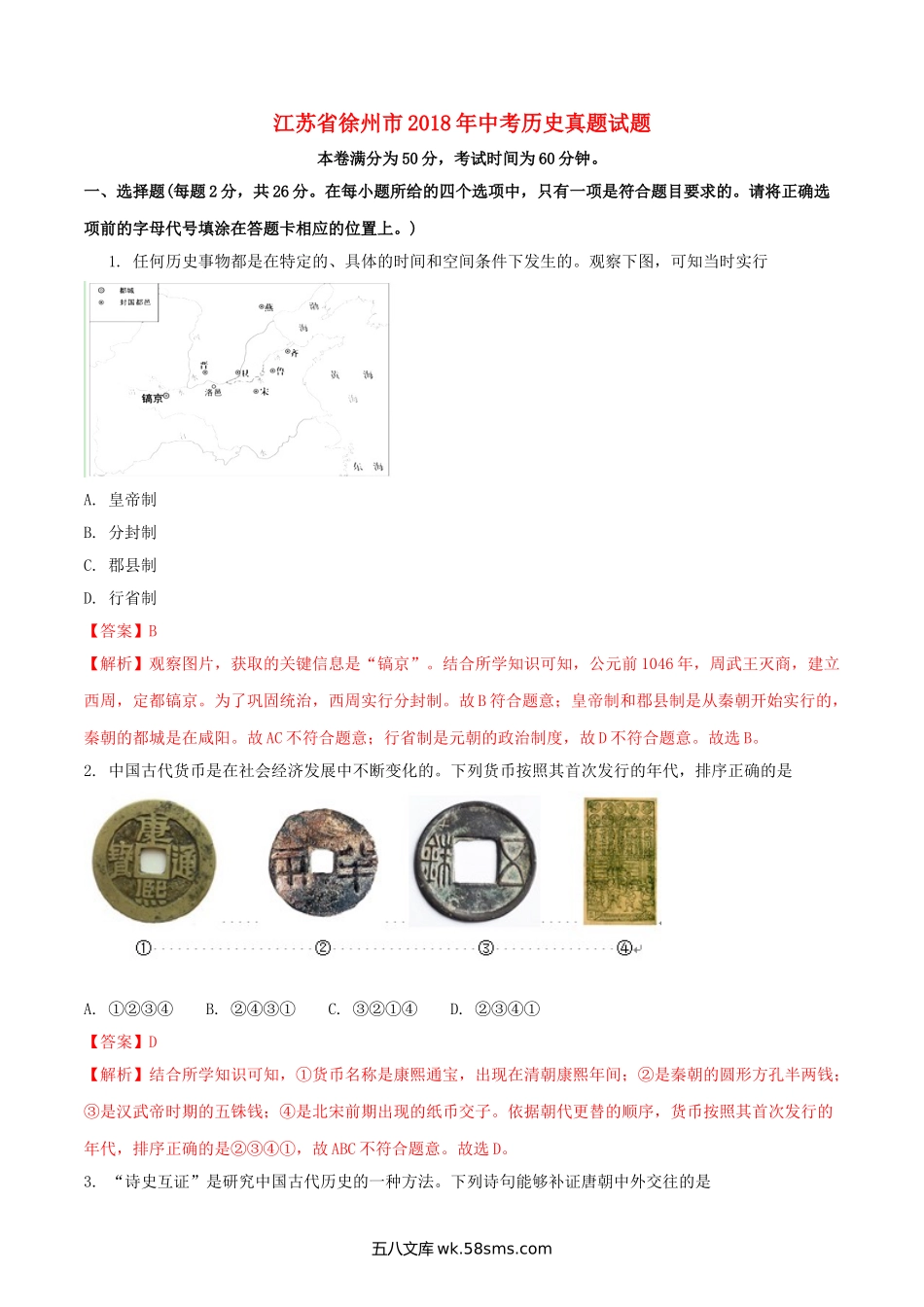 江苏省徐州市2018年中考历史真题试题（含解析）_九年级下册.doc_第1页