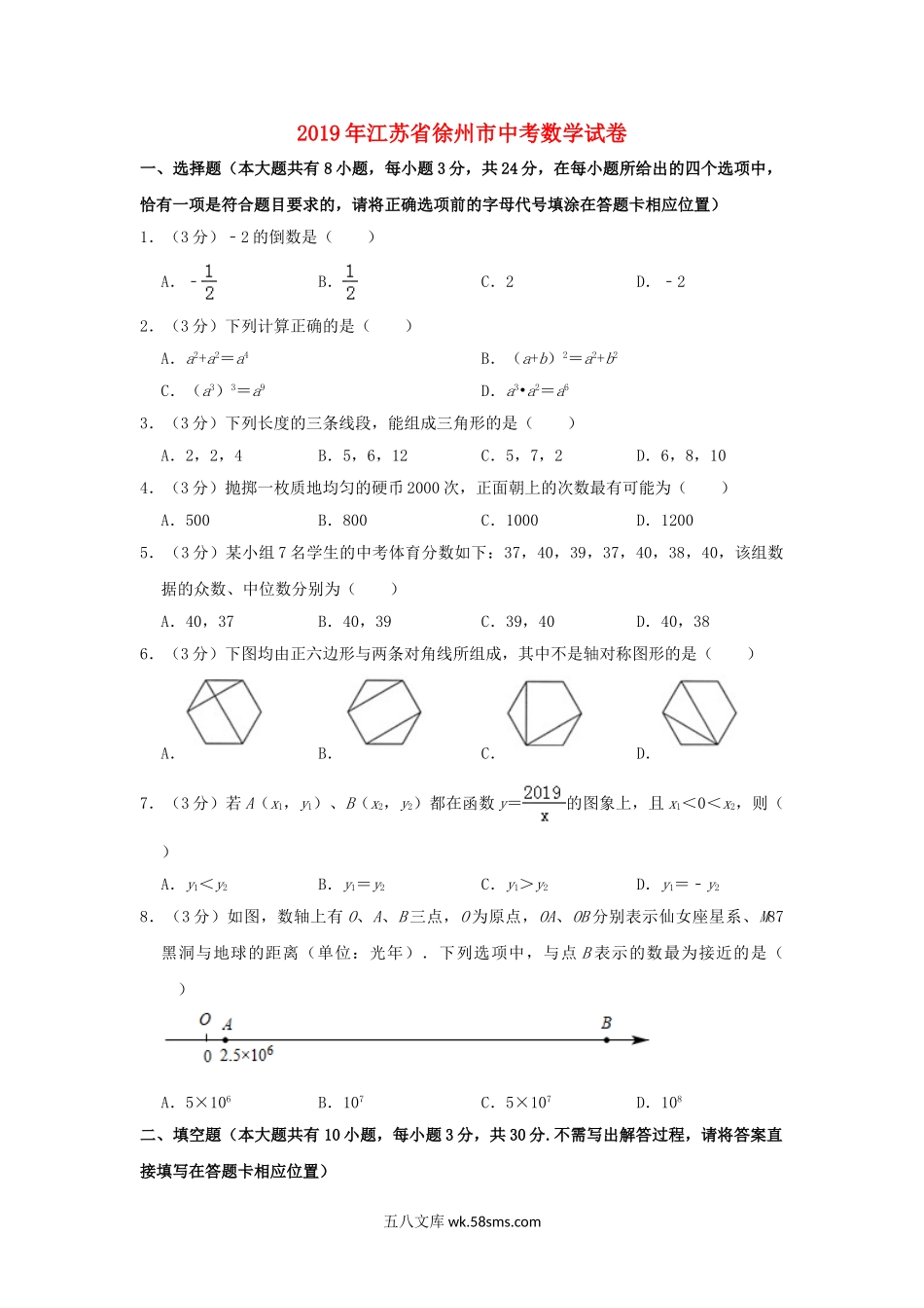 江苏省徐州市2019年中考数学真题试题（含解析）_九年级下册.doc_第1页