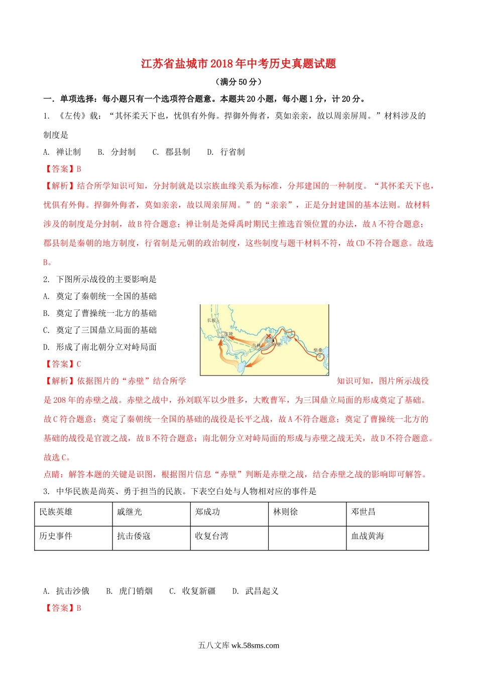 江苏省盐城市2018年中考历史真题试题（含解析）_九年级下册.doc_第1页