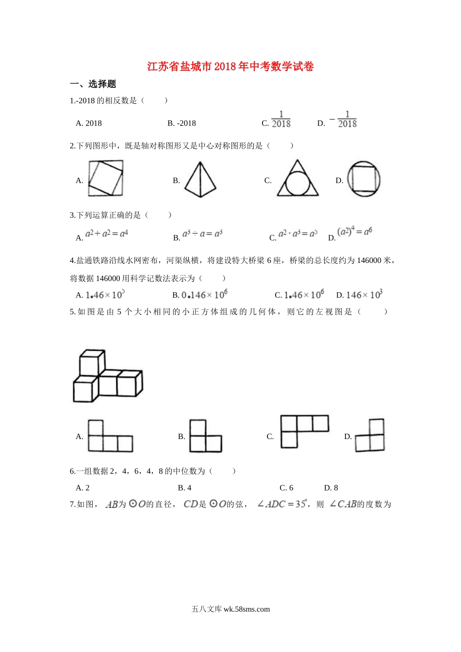 江苏省盐城市2018年中考数学真题试题（含解析）_九年级下册.doc_第1页