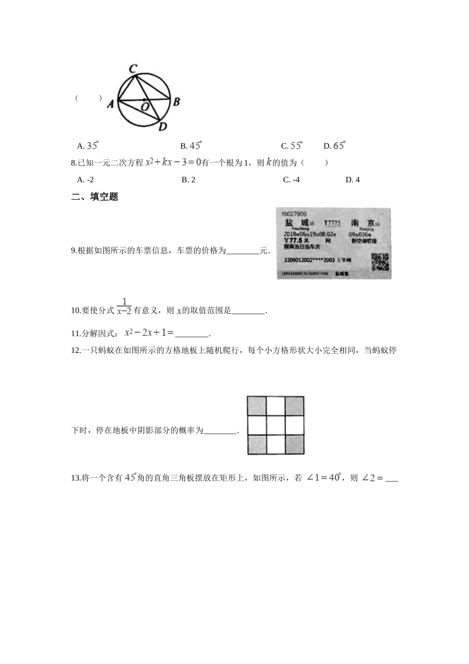 江苏省盐城市2018年中考数学真题试题（含解析）_九年级下册.doc_第2页