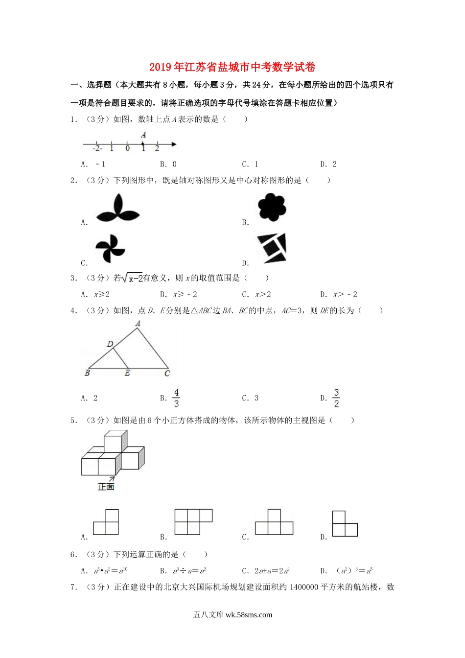 江苏省盐城市2019年中考数学真题试题（含解析）_九年级下册.doc_第1页