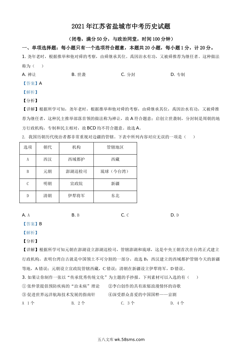 江苏省盐城市2021年中考历史试题（解析版）_九年级下册.doc_第1页