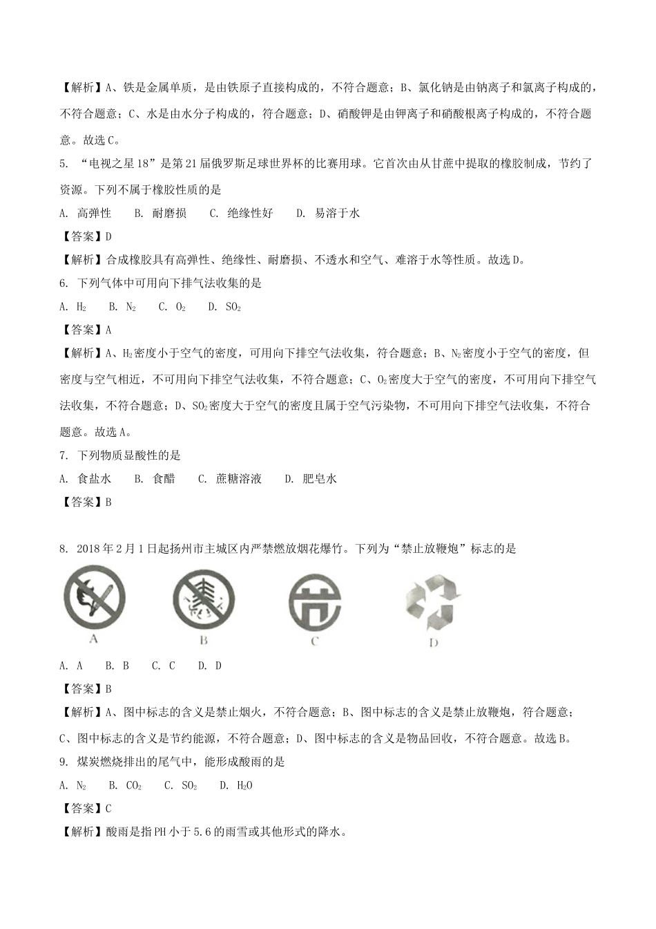 江苏省扬州市2018年中考化学真题试题（含解析）_九年级下册.doc_第2页