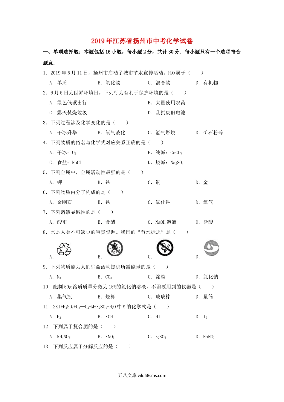 江苏省扬州市2019年中考化学真题试题（含解析）_九年级下册.doc_第1页