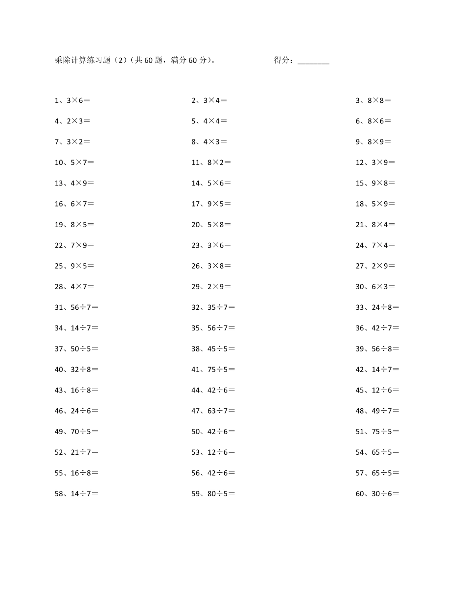 小学二年级表内乘除混合第1~20篇.pdf_第2页