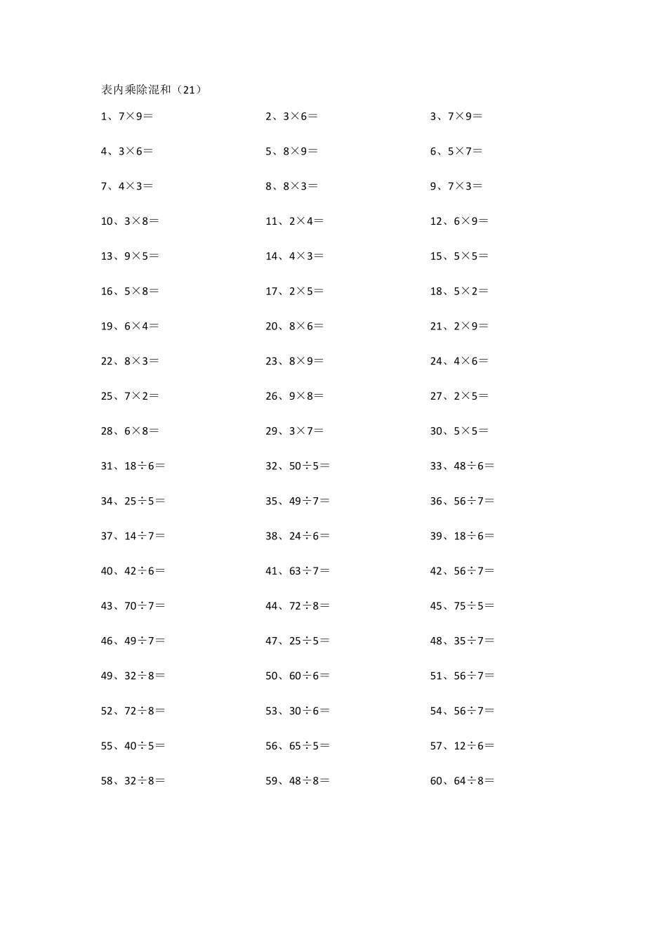 小学二年级表内乘除混合第21~40篇.pdf_第1页