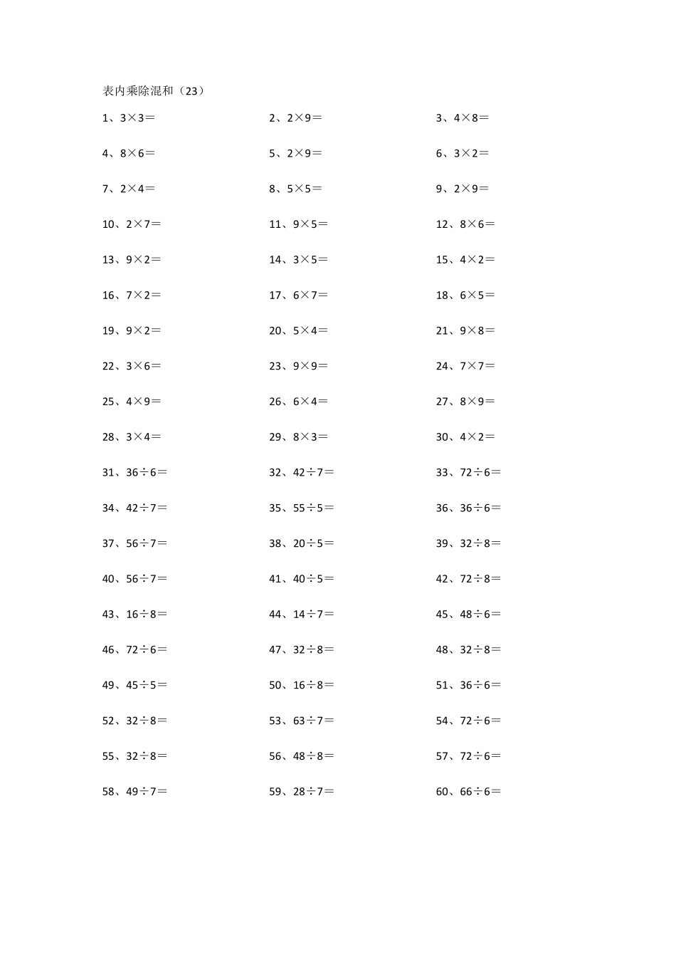 小学二年级表内乘除混合第21~40篇.pdf_第3页