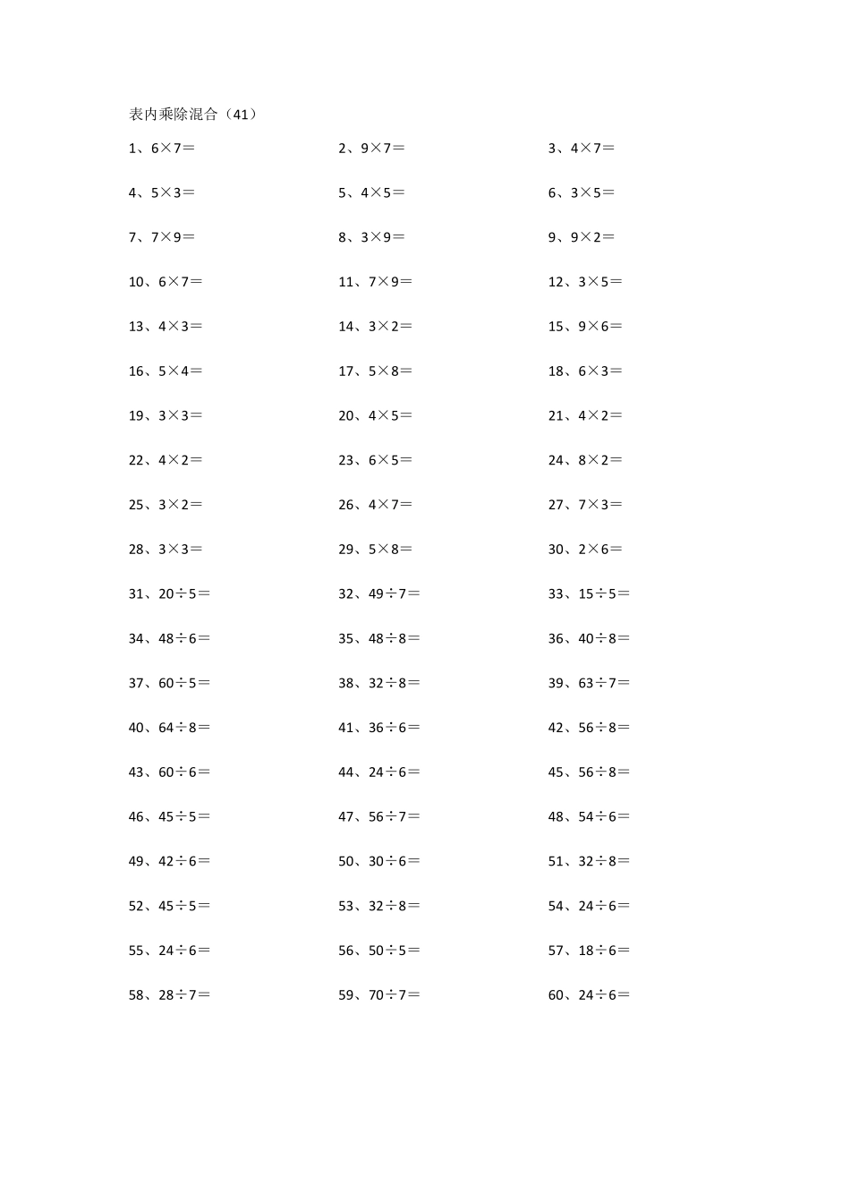 小学二年级表内乘除混合第41~60篇.pdf_第1页