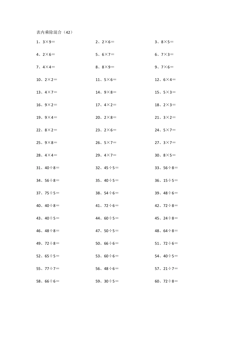 小学二年级表内乘除混合第41~60篇.pdf_第2页