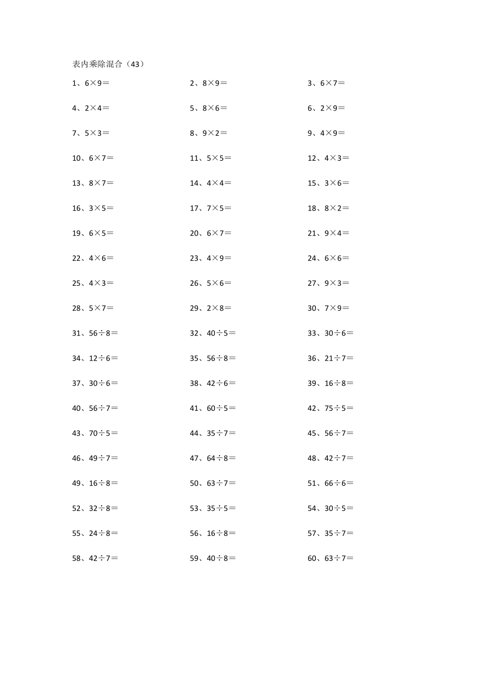 小学二年级表内乘除混合第41~60篇.pdf_第3页