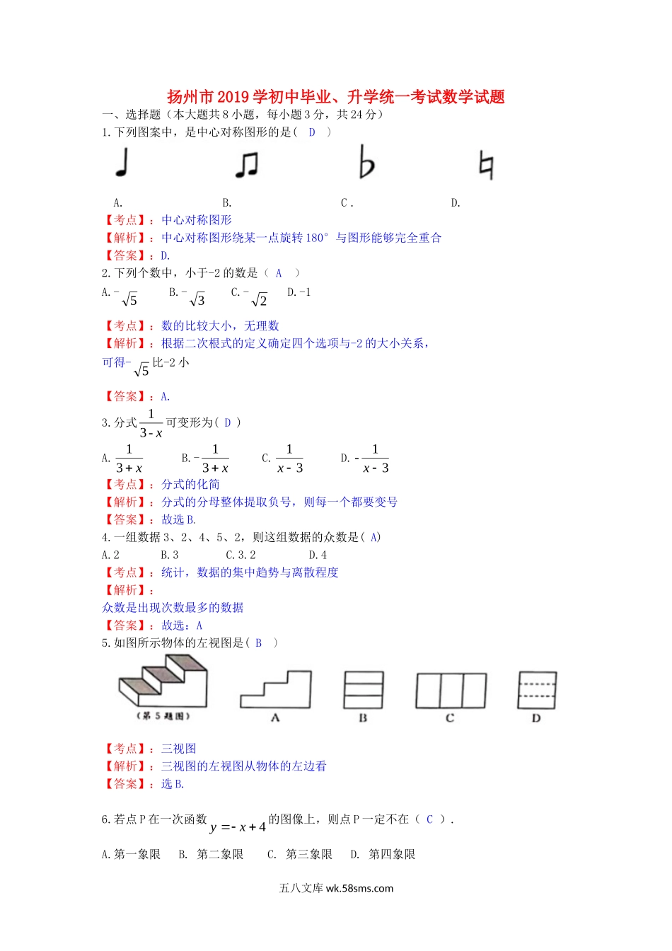 江苏省扬州市2019年中考数学真题试题（含解析）_九年级下册.doc_第1页