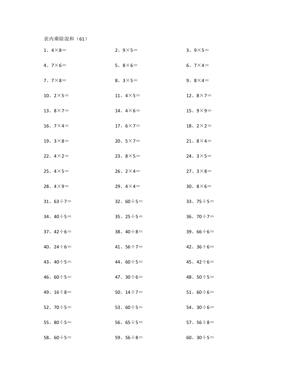 小学二年级表内乘除混合第61~80篇.pdf_第1页