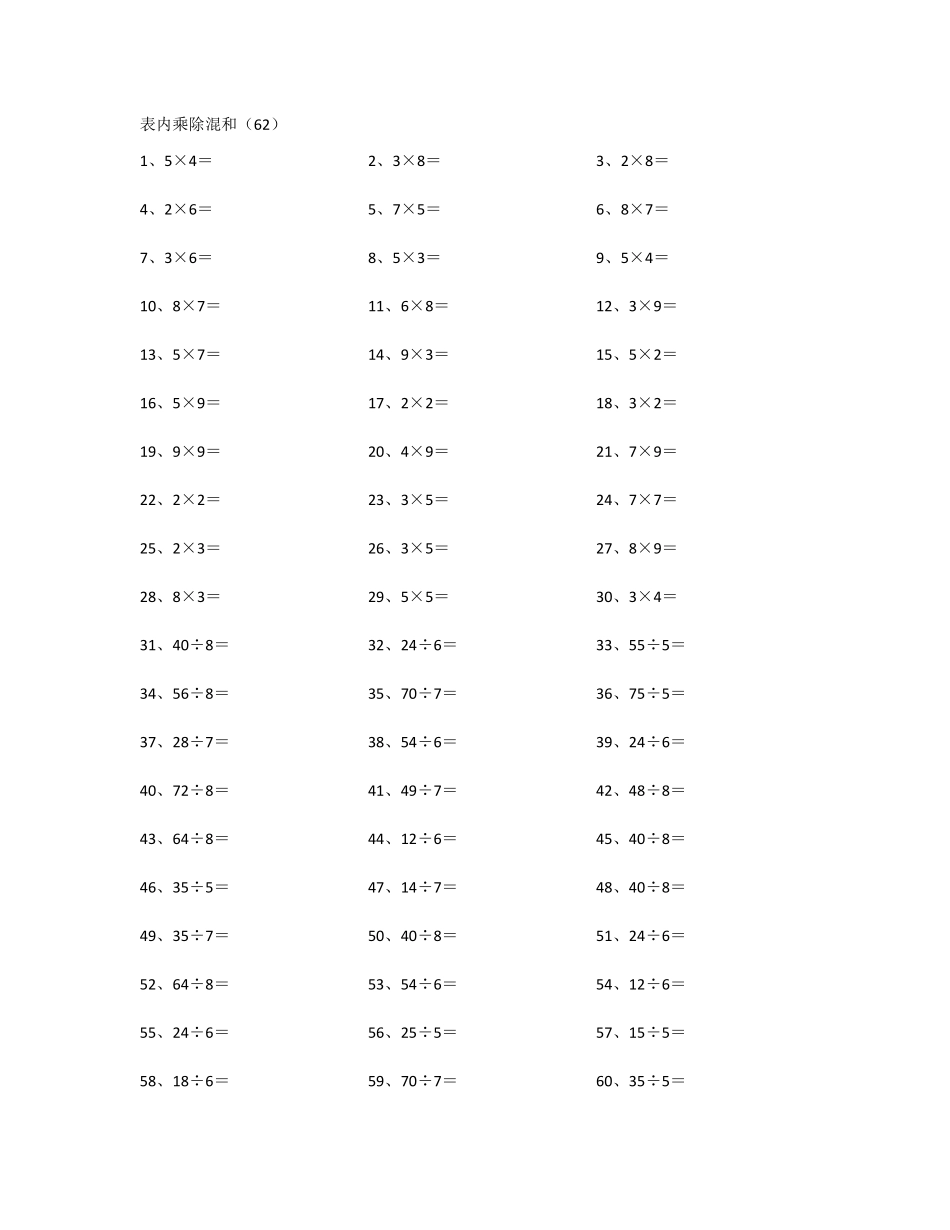 小学二年级表内乘除混合第61~80篇.pdf_第2页