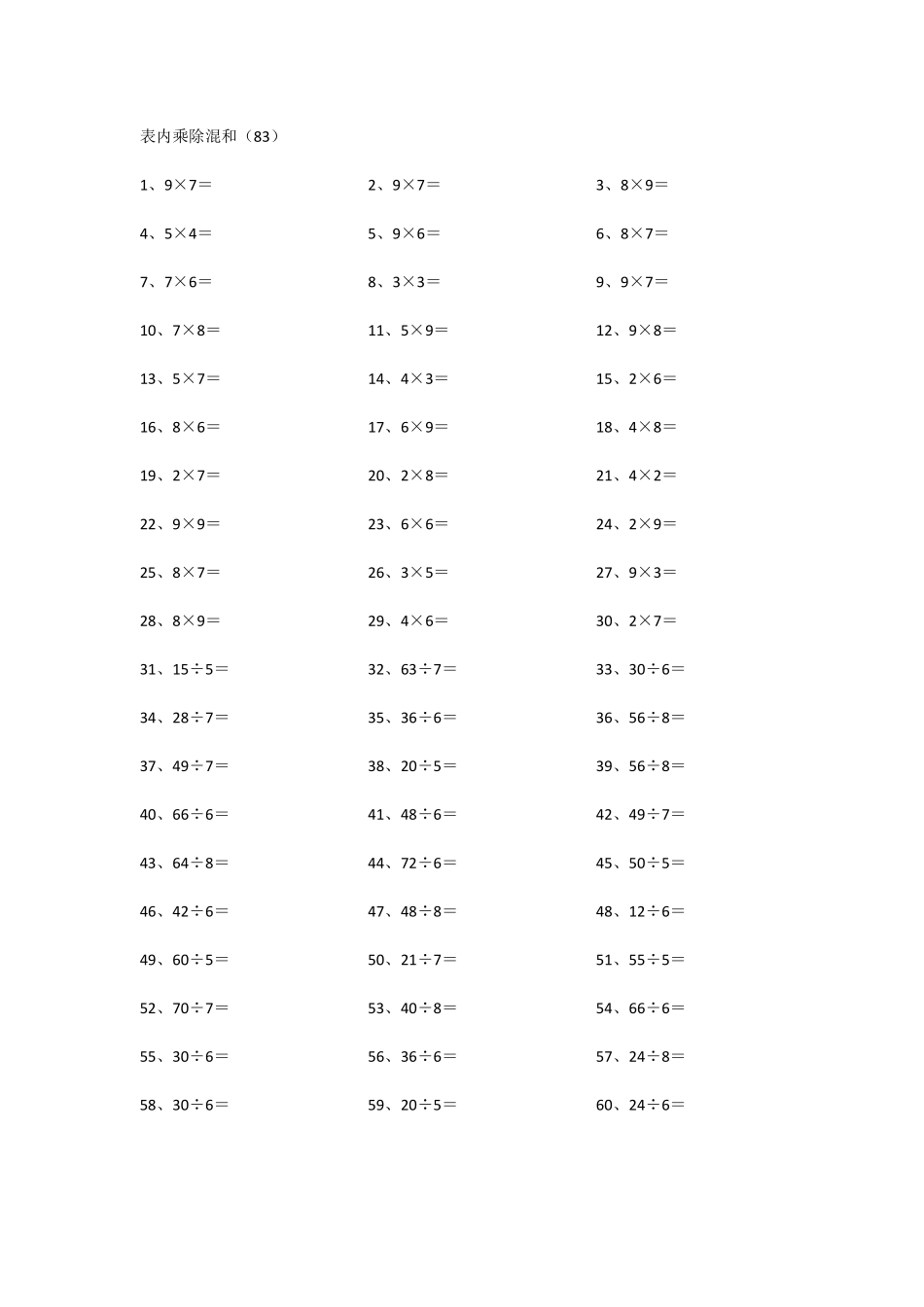 小学二年级表内乘除混合第81~100篇.pdf_第3页