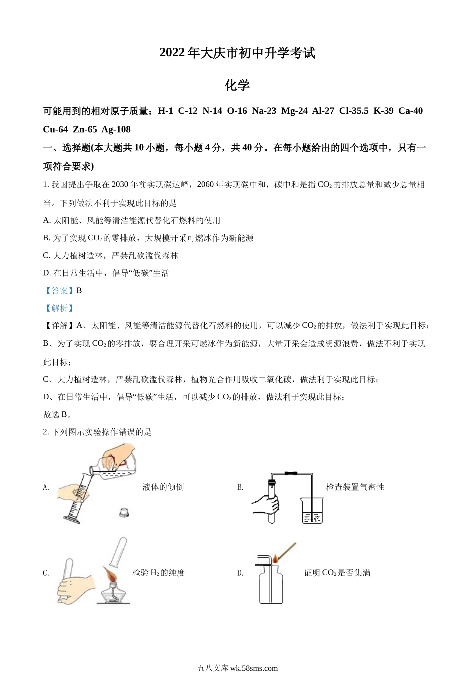 精品解析：2022年黑龙江省大庆市中考化学真题（解析版）_九年级下册.docx_第1页