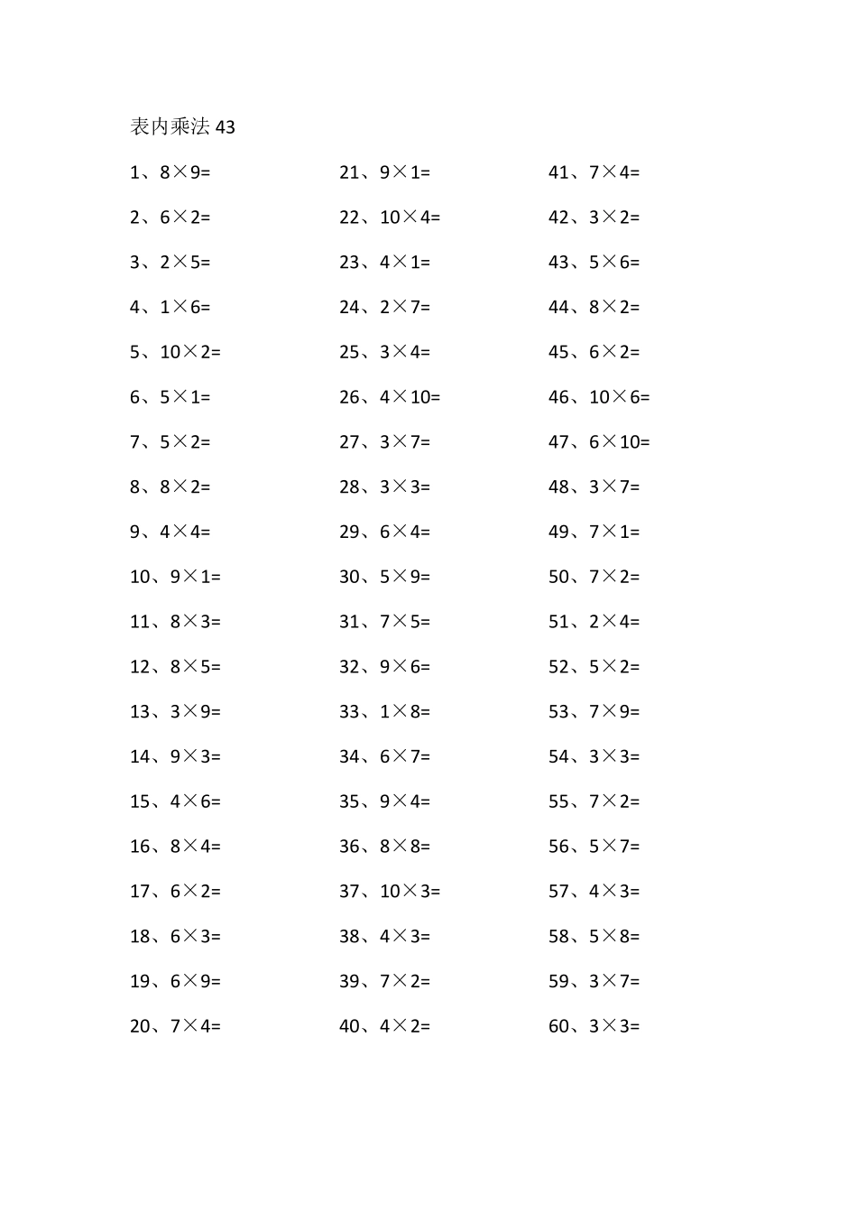 小学二年级表内乘法第41-60篇（高级）.pdf_第3页