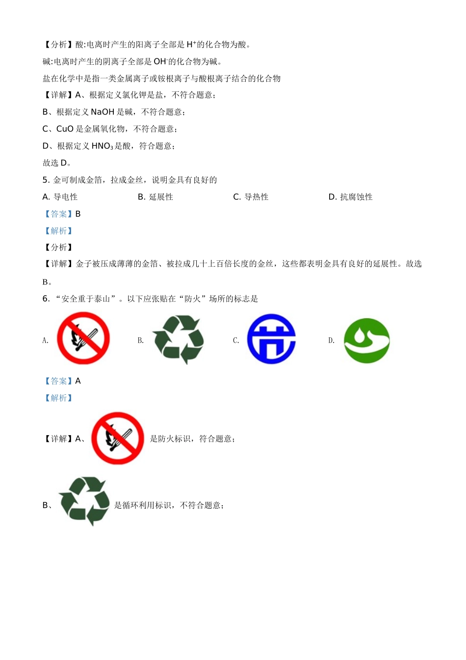 江苏省扬州市2021年中考化学试题（解析版）_九年级下册.doc_第2页