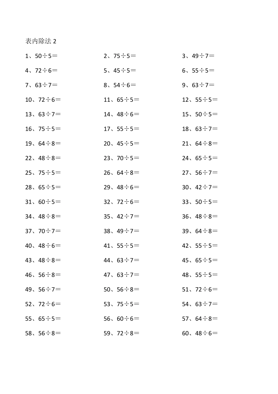 小学二年级表内除法第1~20篇（高级）.pdf_第2页