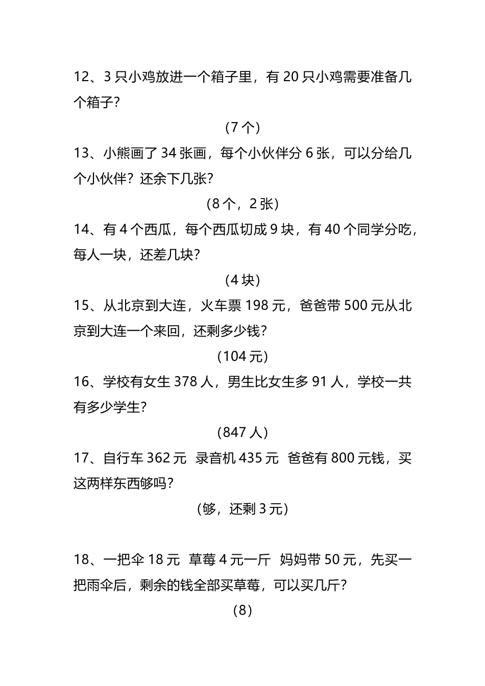 小学二年级二（下）基础应用题30道易考多练习.docx_第3页