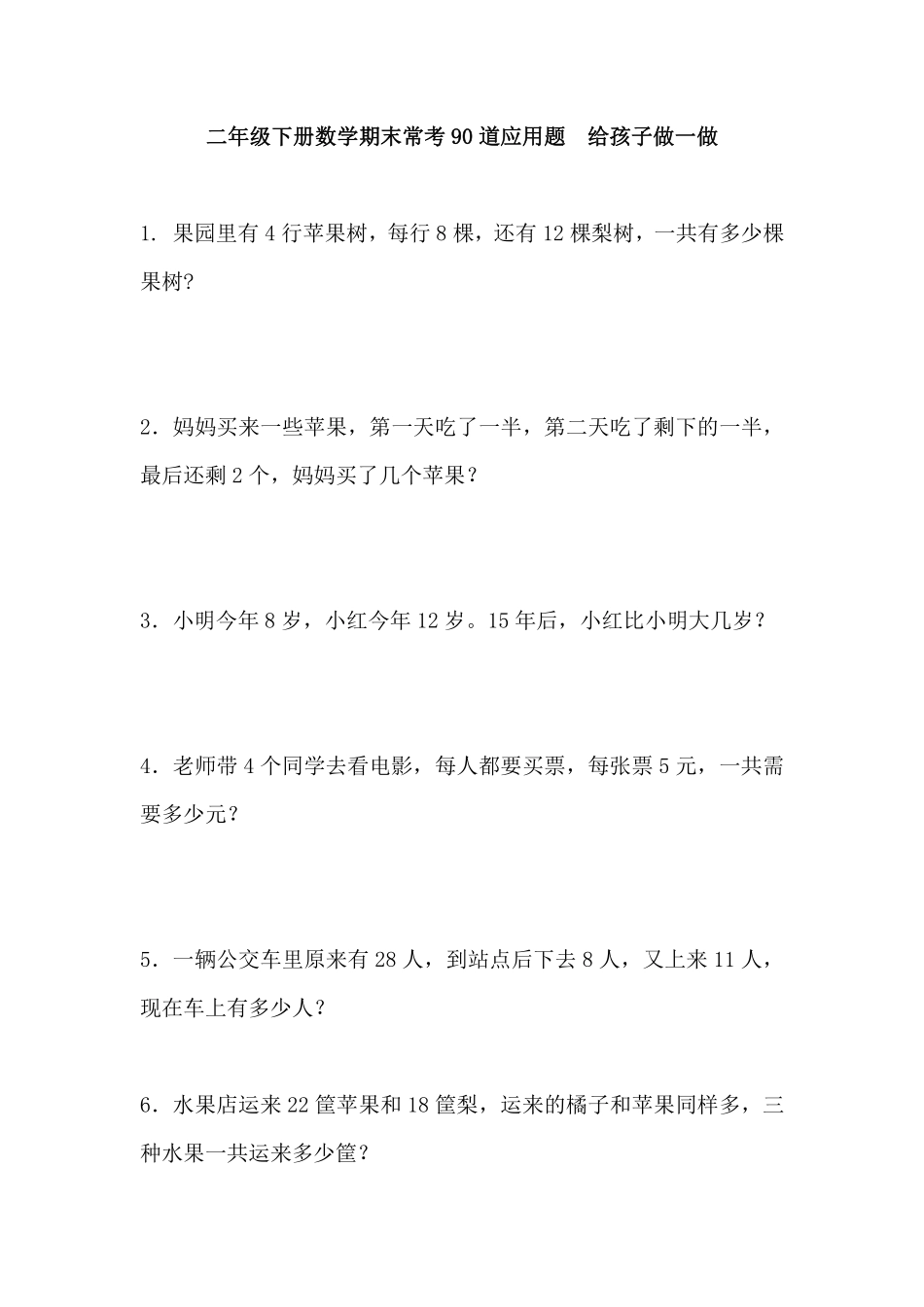 小学二年级二（下）数学 期末常考90道应用题.（无答案）.pdf_第1页