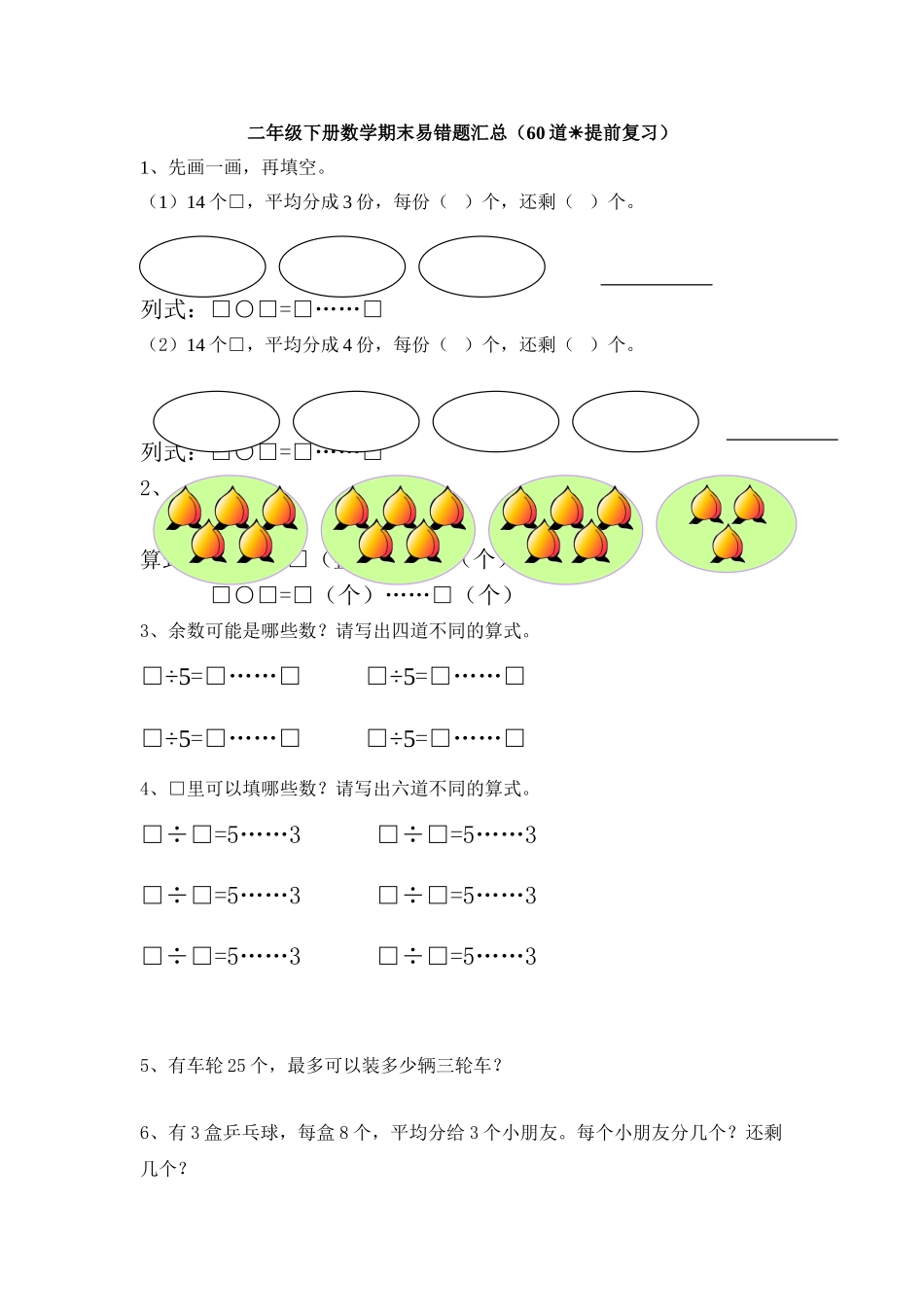 小学二年级二（下）数学 期末复习题易错题总汇.doc_第1页