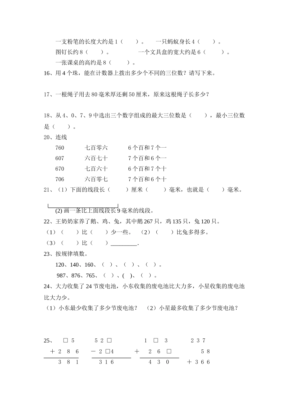 小学二年级二（下）数学 期末复习题易错题总汇.doc_第3页