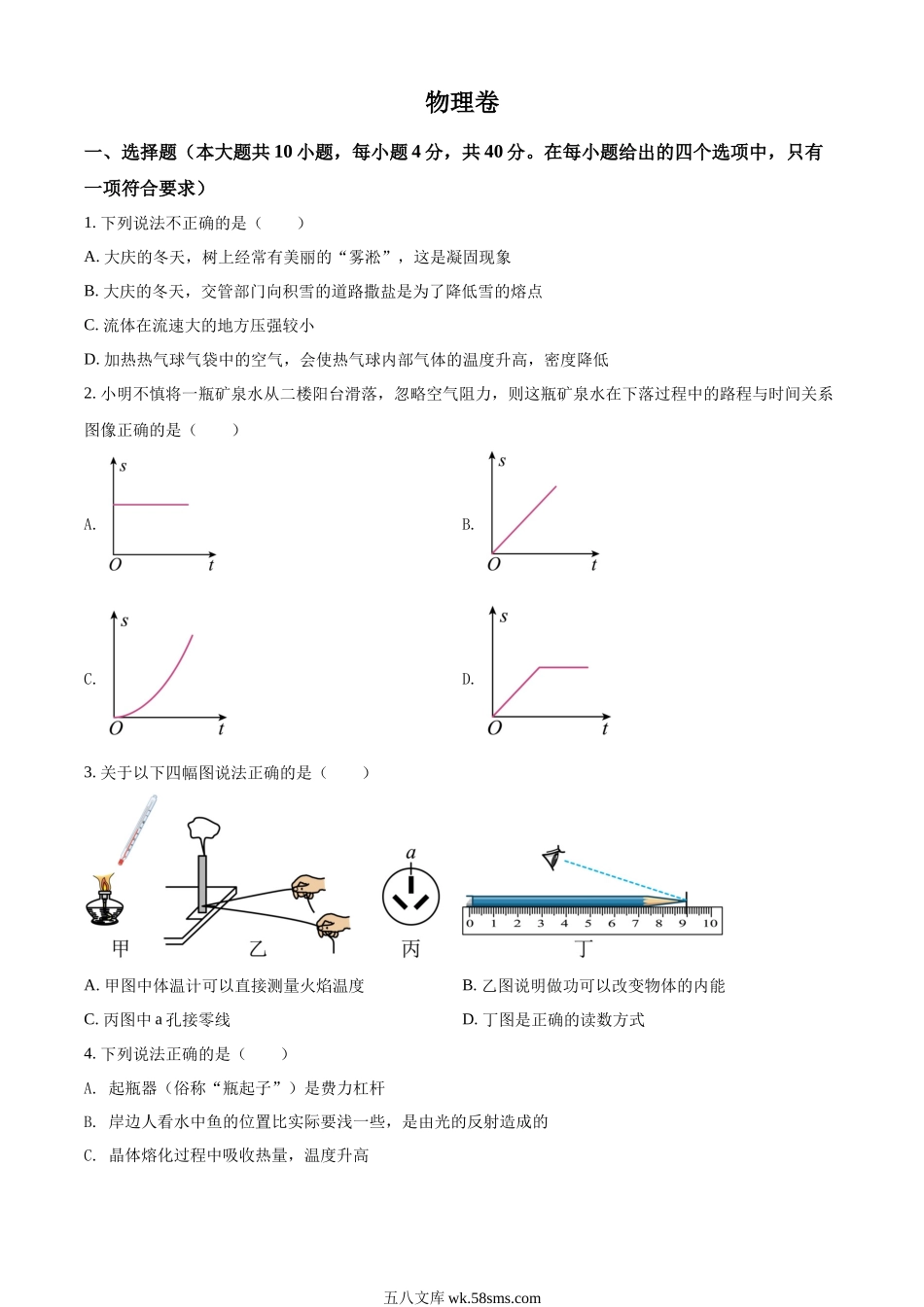 精品解析：2022年黑龙江省大庆市中考物理试题（原卷版）_九年级下册.docx_第1页