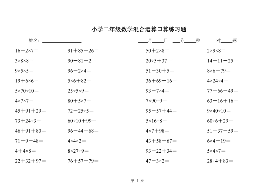 小学二年级二（下）数学混合运算口算练习题.pdf_第1页