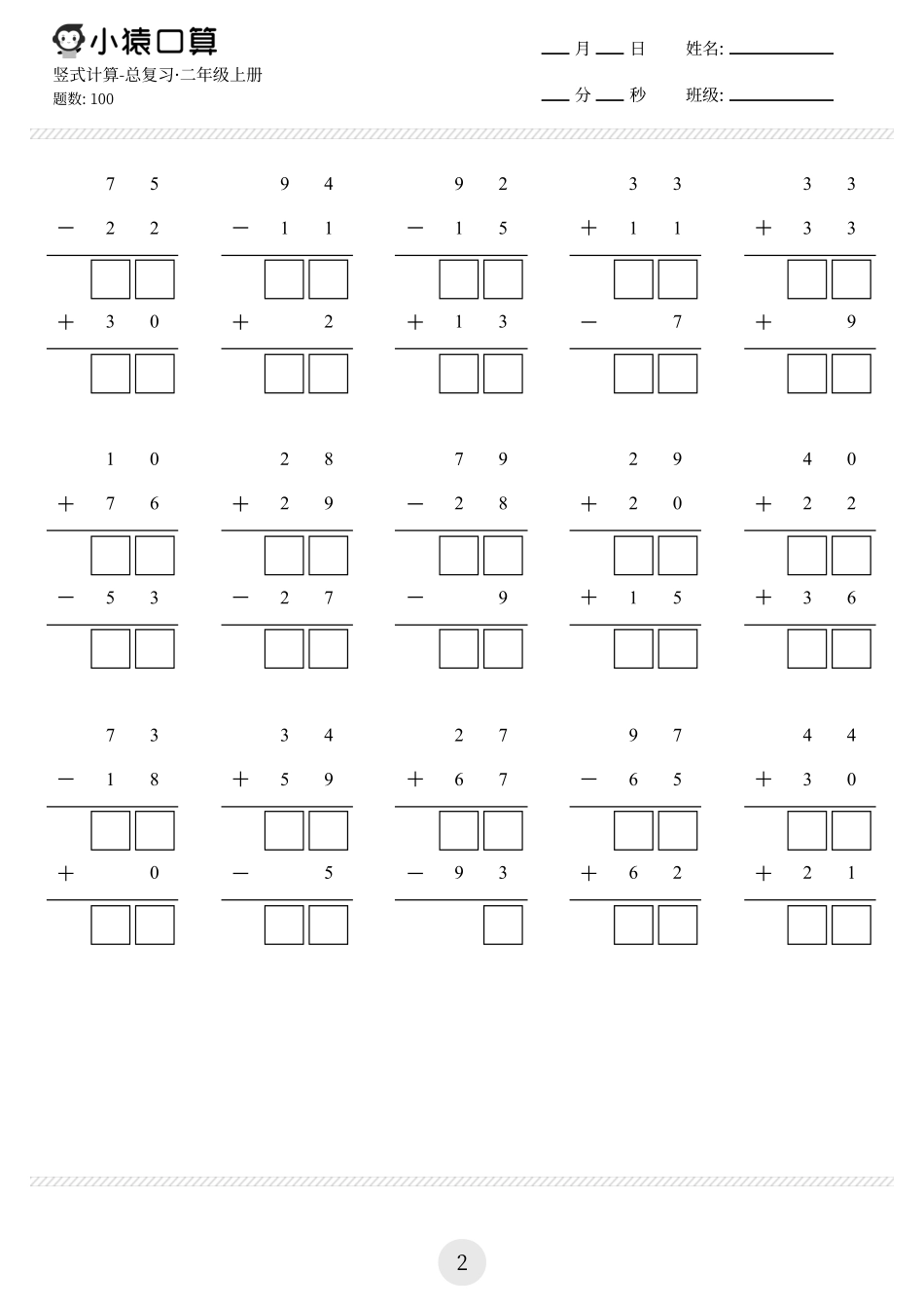 小学二年级二（下）数学计算题竖式版（共28页500题).pdf_第2页