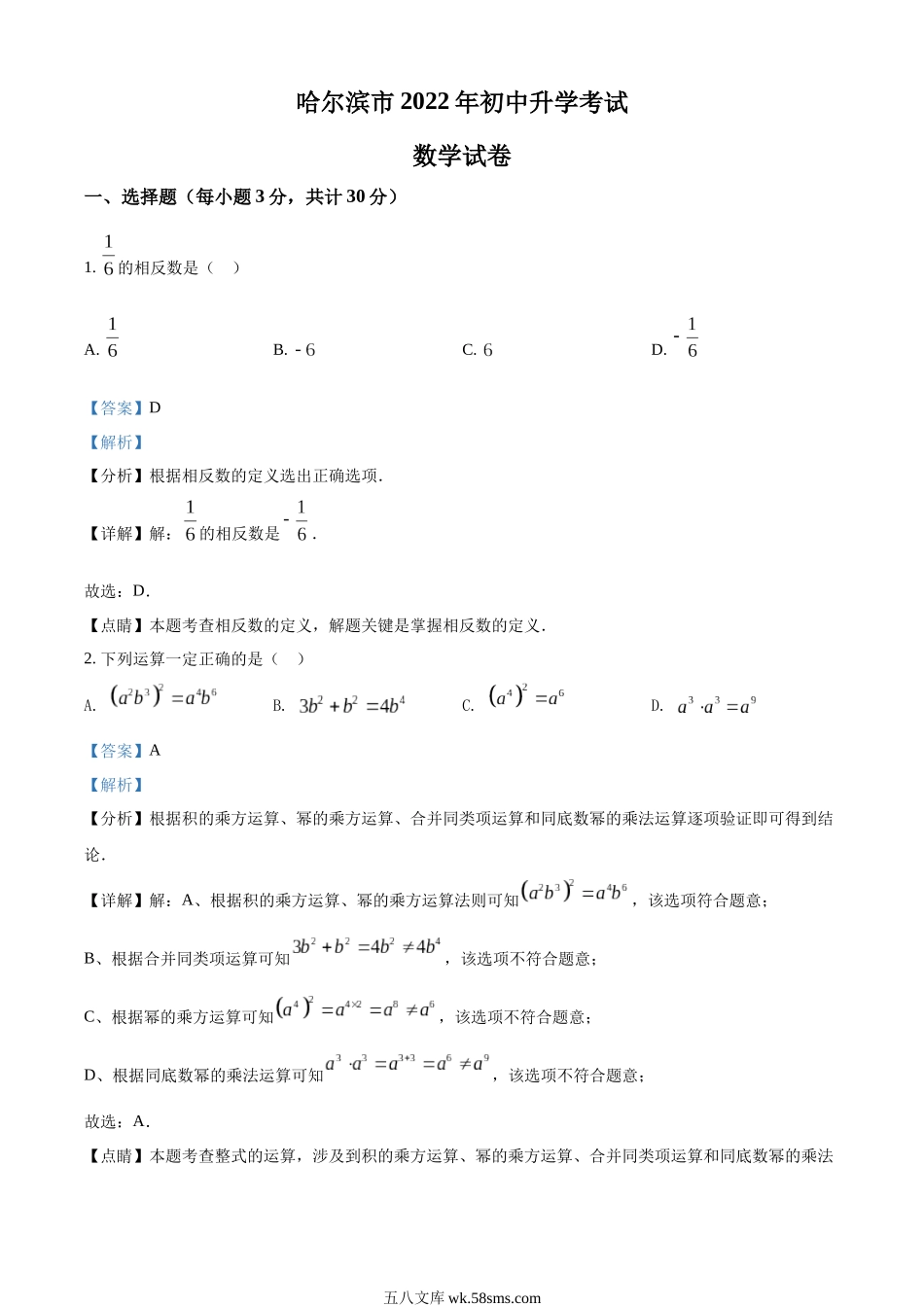 精品解析：2022年黑龙江省哈尔滨市中考数学真题（解析版）_九年级下册.docx_第1页