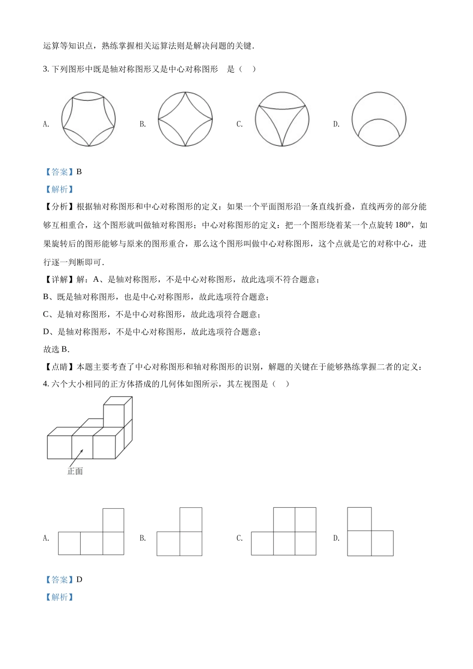 精品解析：2022年黑龙江省哈尔滨市中考数学真题（解析版）_九年级下册.docx_第2页