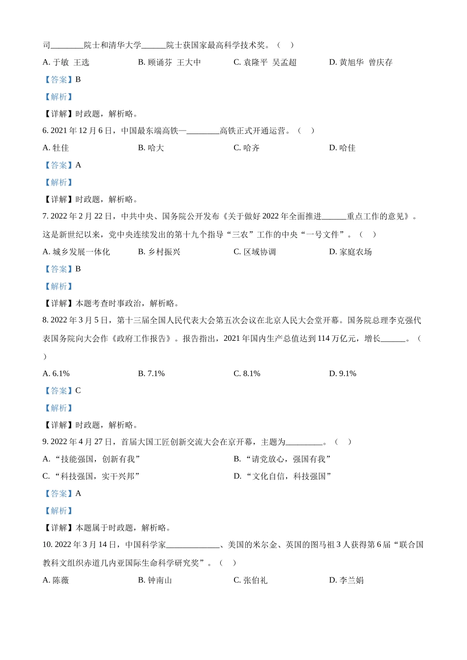 精品解析：2022年黑龙江省龙东地区中考道德与法治真题（解析版）_九年级下册.docx_第2页