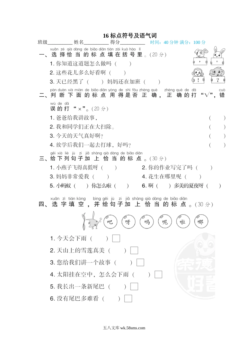 小学一年级下册16 标点符号及语气词.doc_第1页